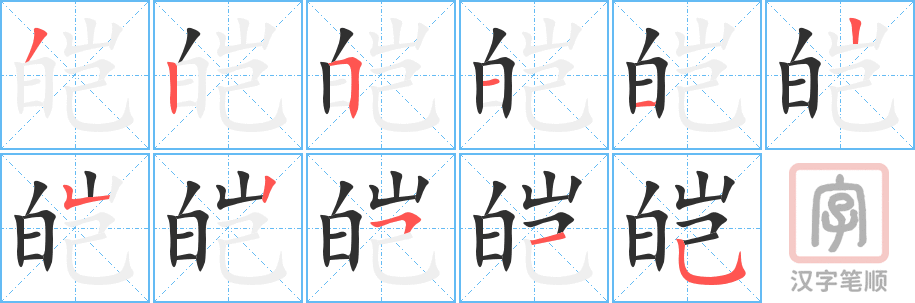 《皑》的笔顺分步演示（一笔一画写字）