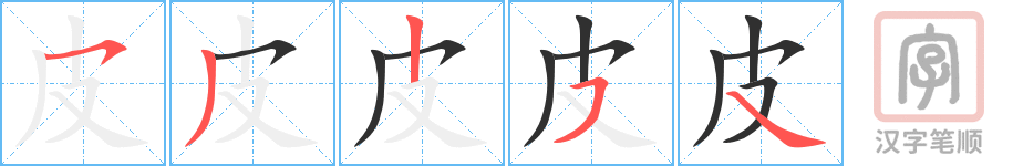 《皮》的笔顺分步演示（一笔一画写字）