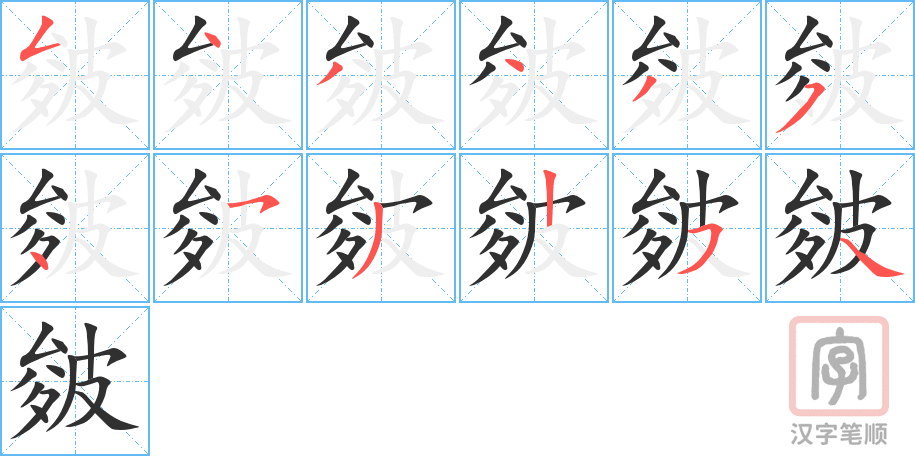 《皴》的笔顺分步演示（一笔一画写字）