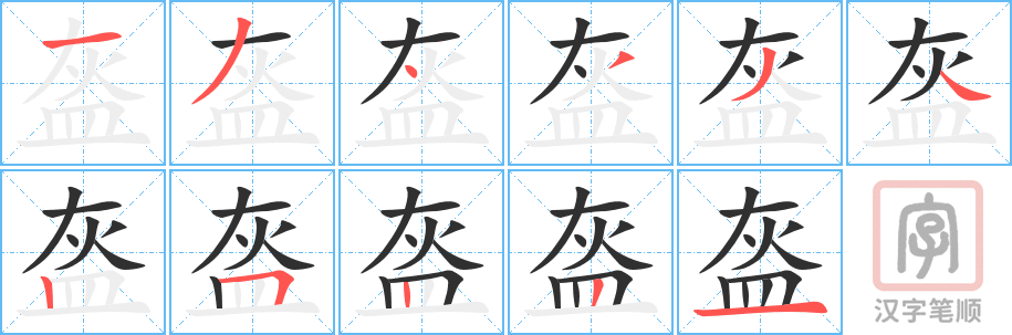 《盔》的笔顺分步演示（一笔一画写字）