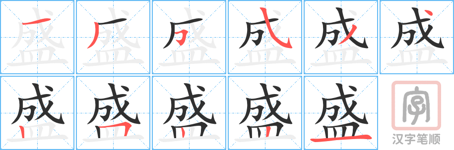 《盛》的笔顺分步演示（一笔一画写字）