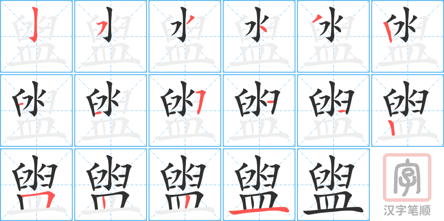 《盥》的笔顺分步演示（一笔一画写字）