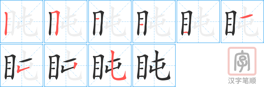 《盹》的笔顺分步演示（一笔一画写字）