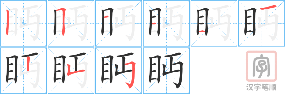 《眄》的笔顺分步演示（一笔一画写字）