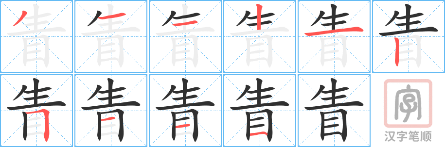 《眚》的笔顺分步演示（一笔一画写字）