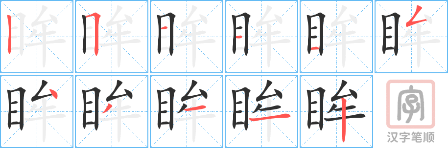 《眸》的笔顺分步演示（一笔一画写字）
