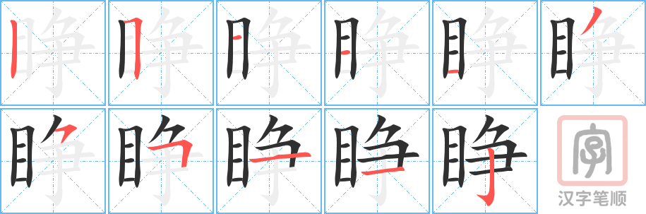 《睁》的笔顺分步演示（一笔一画写字）