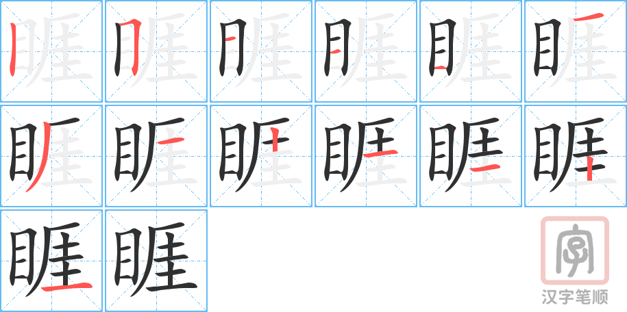 《睚》的笔顺分步演示（一笔一画写字）