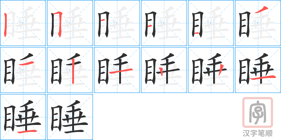 《睡》的笔顺分步演示（一笔一画写字）
