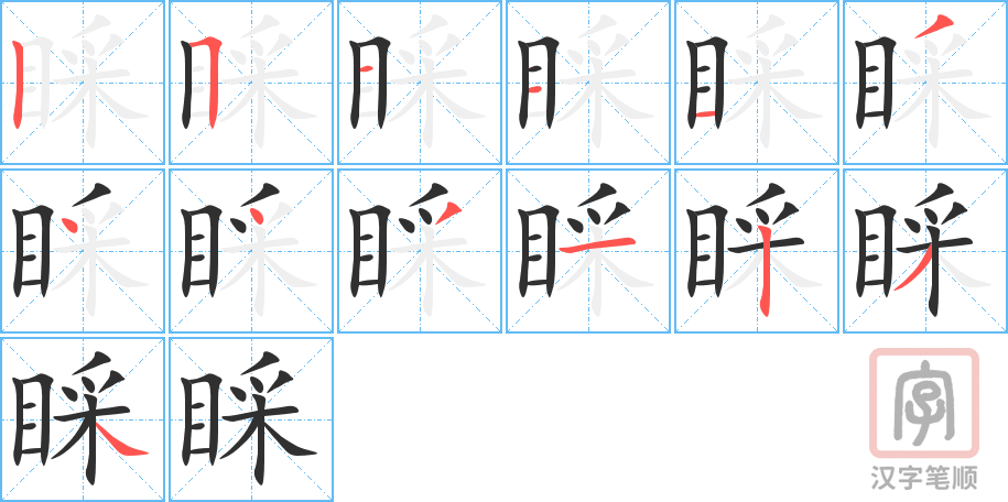 《睬》的笔顺分步演示（一笔一画写字）