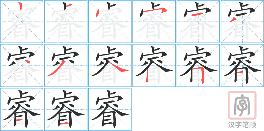 《睿》的笔顺分步演示（一笔一画写字）