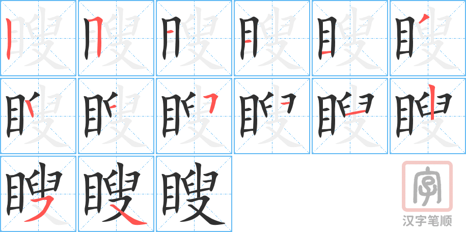 《瞍》的笔顺分步演示（一笔一画写字）