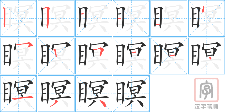《瞑》的笔顺分步演示（一笔一画写字）