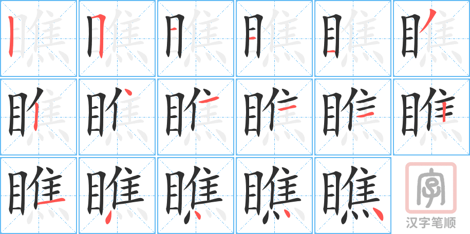 《瞧》的笔顺分步演示（一笔一画写字）