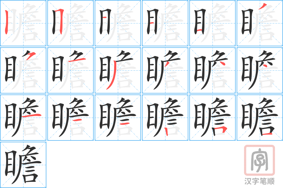 《瞻》的笔顺分步演示（一笔一画写字）