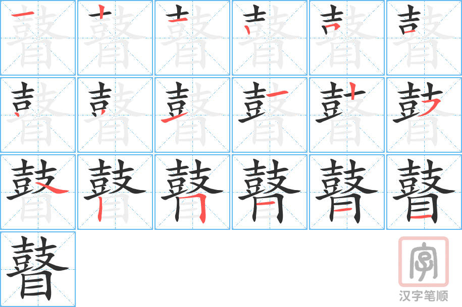 《瞽》的笔顺分步演示（一笔一画写字）