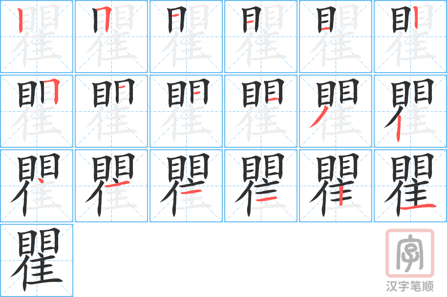 《瞿》的笔顺分步演示（一笔一画写字）