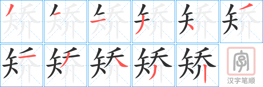 《矫》的笔顺分步演示（一笔一画写字）
