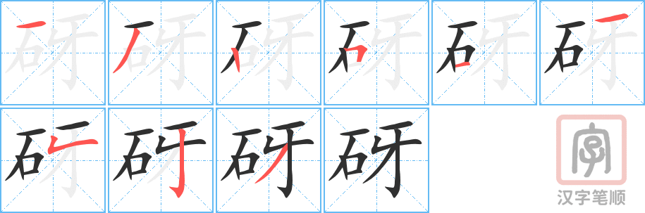 《砑》的笔顺分步演示（一笔一画写字）