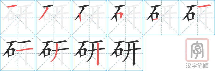 《研》的笔顺分步演示（一笔一画写字）