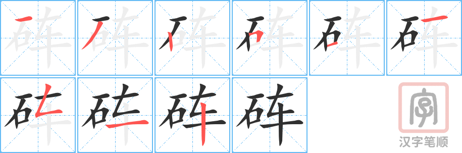 《砗》的笔顺分步演示（一笔一画写字）