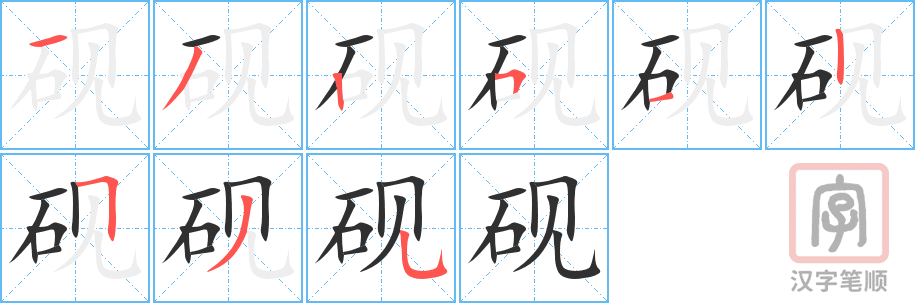 《砚》的笔顺分步演示（一笔一画写字）