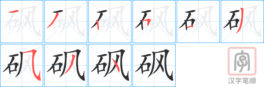 《砜》的笔顺分步演示（一笔一画写字）