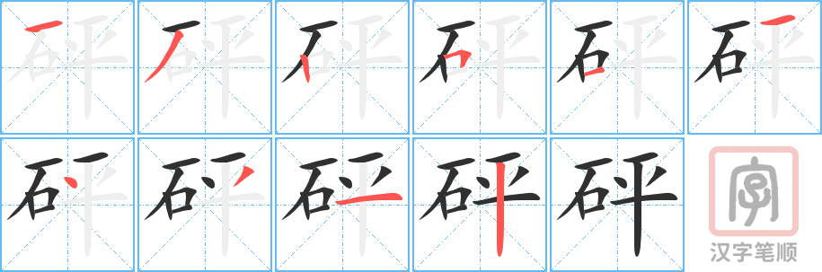 《砰》的笔顺分步演示（一笔一画写字）