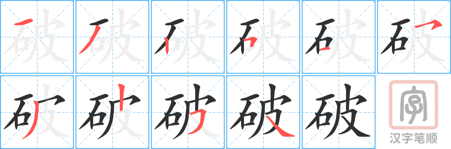 《破》的笔顺分步演示（一笔一画写字）