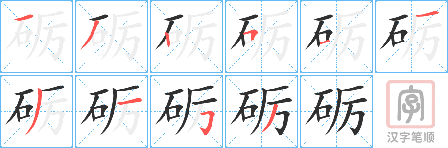 《砺》的笔顺分步演示（一笔一画写字）