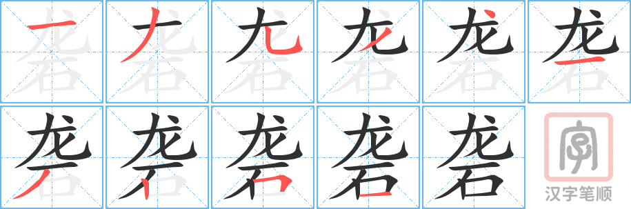 《砻》的笔顺分步演示（一笔一画写字）