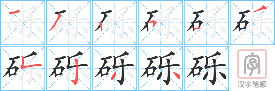 《砾》的笔顺分步演示（一笔一画写字）