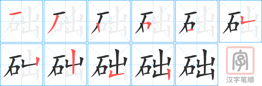 《础》的笔顺分步演示（一笔一画写字）