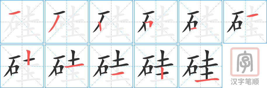 《硅》的笔顺分步演示（一笔一画写字）