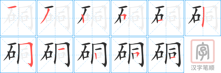 《硐》的笔顺分步演示（一笔一画写字）