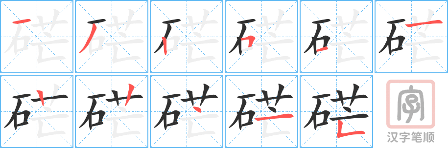 《硭》的笔顺分步演示（一笔一画写字）