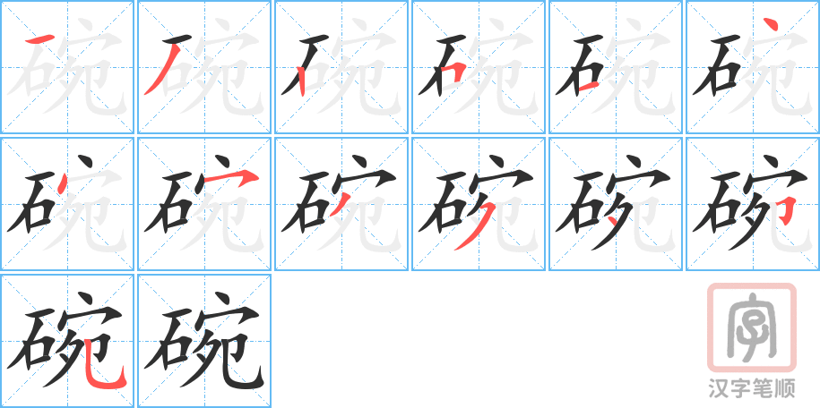 《碗》的笔顺分步演示（一笔一画写字）