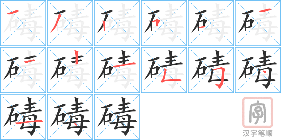 《碡》的笔顺分步演示（一笔一画写字）