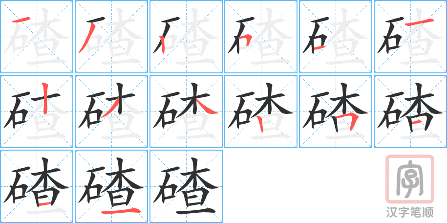 《碴》的笔顺分步演示（一笔一画写字）
