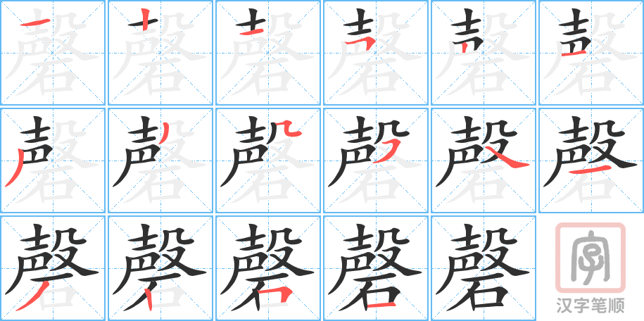 《磬》的笔顺分步演示（一笔一画写字）