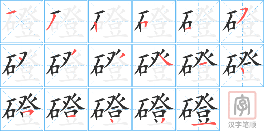 《磴》的笔顺分步演示（一笔一画写字）