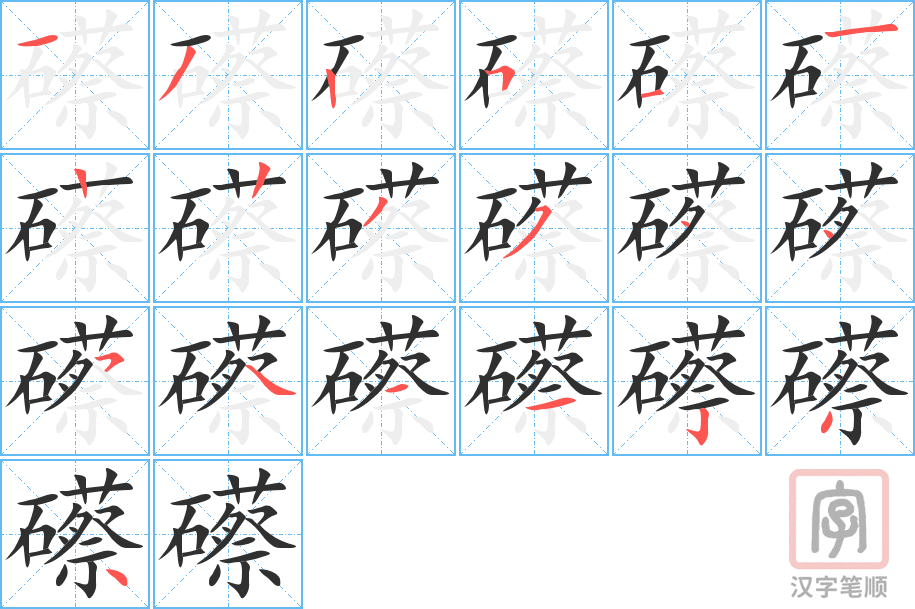 《礤》的笔顺分步演示（一笔一画写字）