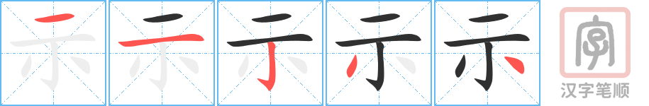 《示》的笔顺分步演示（一笔一画写字）