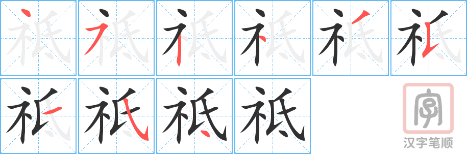 《祗》的笔顺分步演示（一笔一画写字）