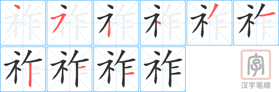 《祚》的笔顺分步演示（一笔一画写字）