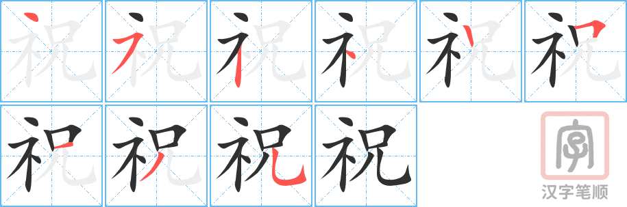《祝》的笔顺分步演示（一笔一画写字）