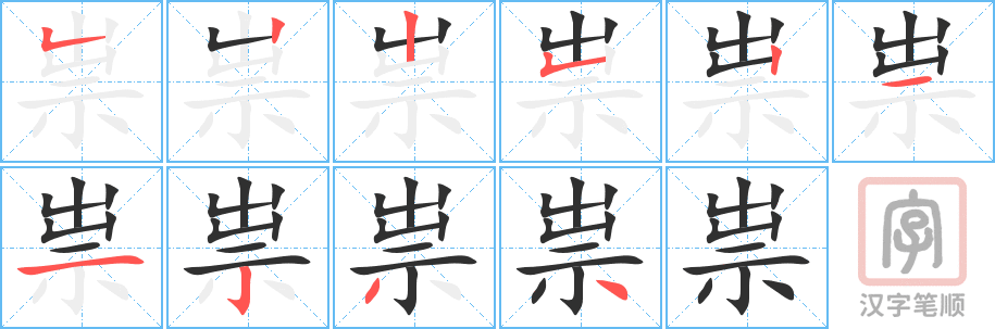 《祟》的笔顺分步演示（一笔一画写字）