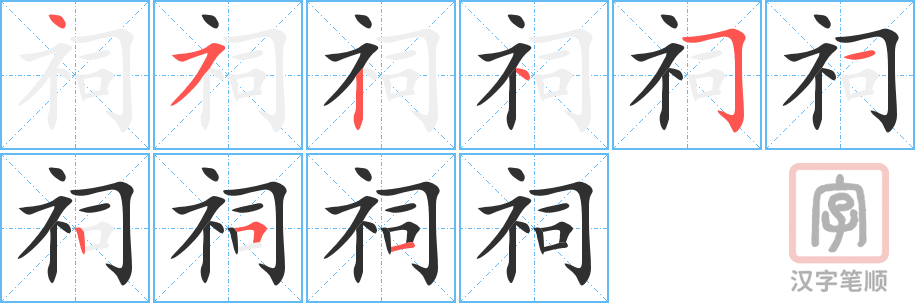 《祠》的笔顺分步演示（一笔一画写字）