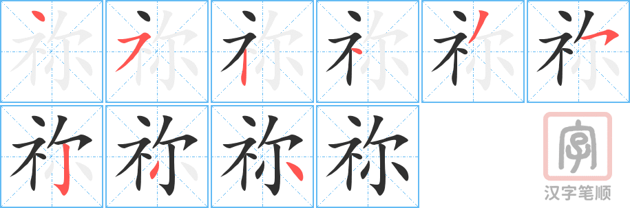 《祢》的笔顺分步演示（一笔一画写字）