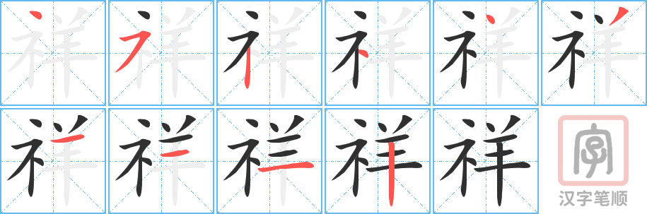 《祥》的笔顺分步演示（一笔一画写字）